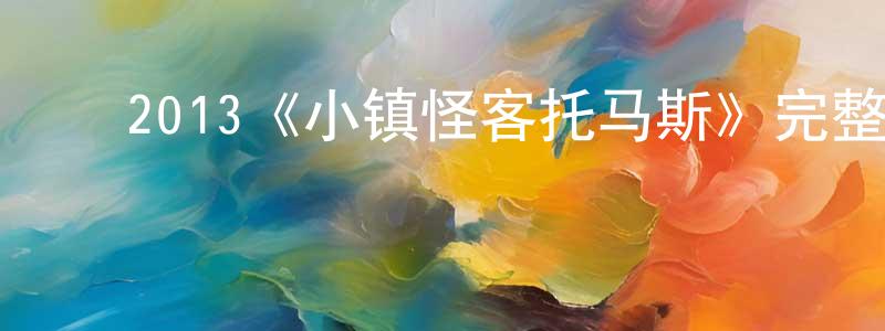 陈惠玉的动漫综艺大全,2013《小镇怪客托马斯》完整版电影/在线观看/百度云-美剧天堂